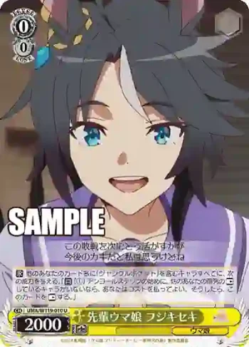 UMA/W119-010 U 先輩ウマ娘 フジキセキ