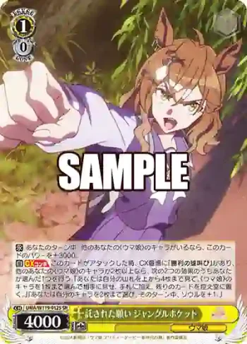 UMA/W119-012S SR 託された願い ジャングルポケット