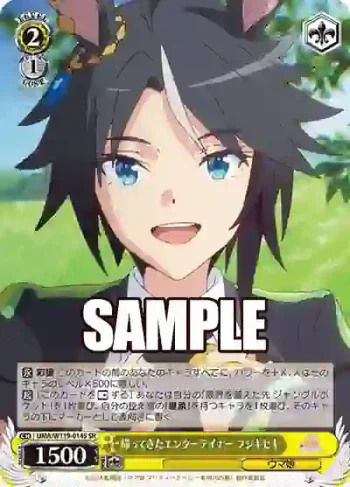 UMA/W119-014S SR 帰ってきたエンターテイナー フジキセキ