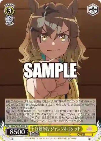 UMA/W119-016S SR 宣戦布告 ジャングルポケット