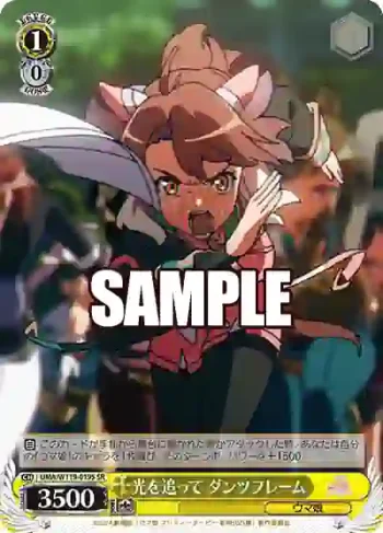 UMA/W119-019S SR 光を追って ダンツフレーム