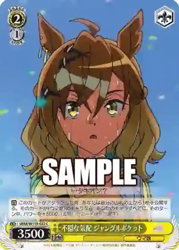 UMA/W119-022 C 不穏な気配 ジャングルポケット