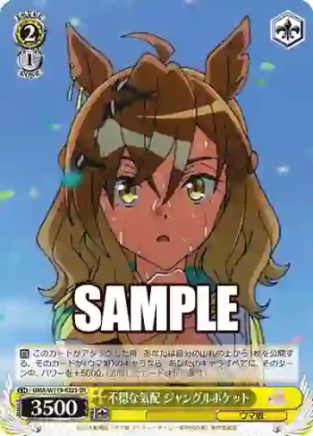 UMA/W119-022S SR 不穏な気配 ジャングルポケット