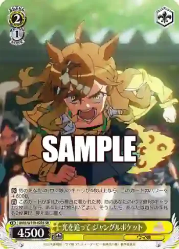UMA/W119-023S SR 光を追って ジャングルポケット