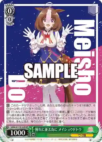 UMA/W119-028 RR 憧れに並ぶ為に メイショウドトウ