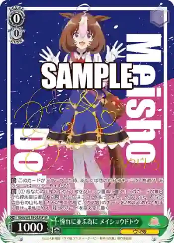 (簽名)UMA/W119-028SP SP 憧れに並ぶ為に メイショウドトウ
