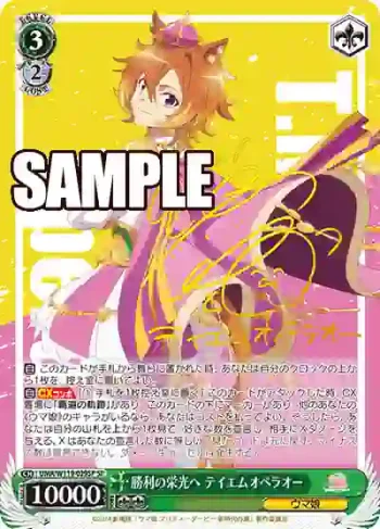 (簽名)UMA/W119-029SP SP 勝利の栄光へ テイエムオペラオー