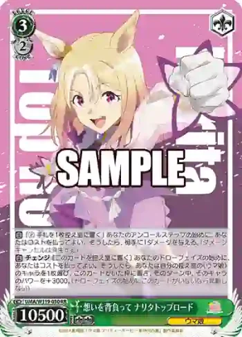 UMA/W119-030 RR 想いを背負って ナリタトップロード