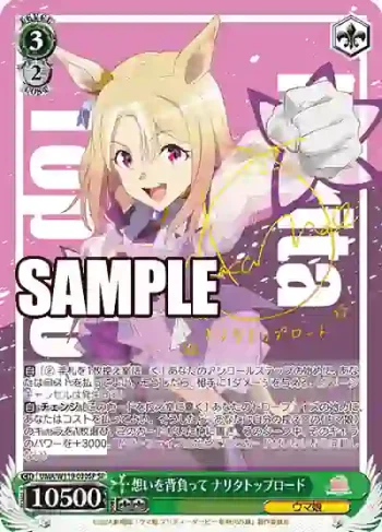 (簽名)UMA/W119-030SP SP 想いを背負って ナリタトップロード