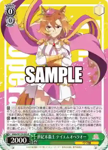 UMA/W119-033 R 世紀末覇王 テイエムオペラオー