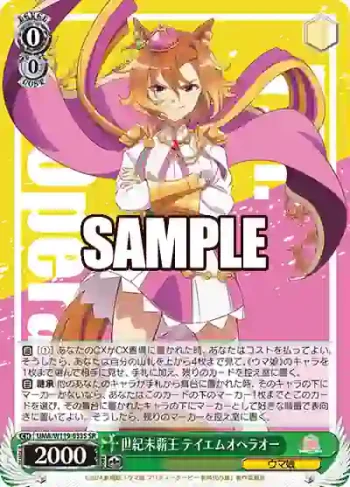 UMA/W119-033S SR 世紀末覇王 テイエムオペラオー