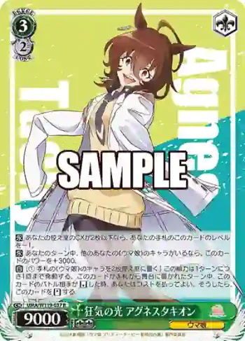 UMA/W119-037 R 狂気の光 アグネスタキオン