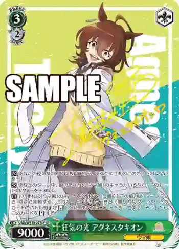 (簽名)UMA/W119-037SP SP 狂気の光 アグネスタキオン