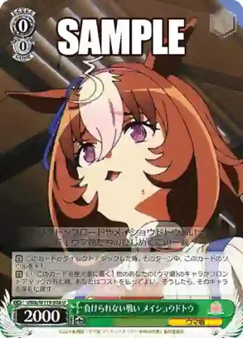 UMA/W119-038 U 負けられない戦い メイショウドトウ