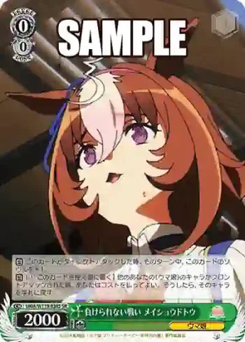 UMA/W119-038S SR 負けられない戦い メイショウドトウ