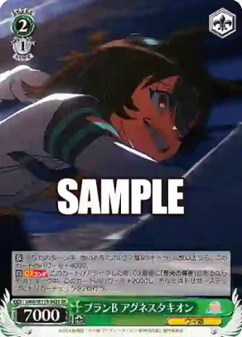 UMA/W119-042S SR プランB アグネスタキオン