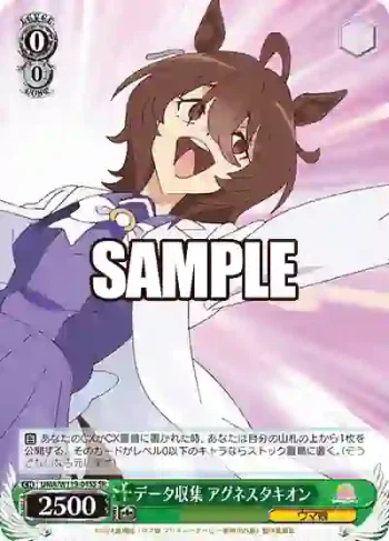 UMA/W119-045S SR データ収集 アグネスタキオン