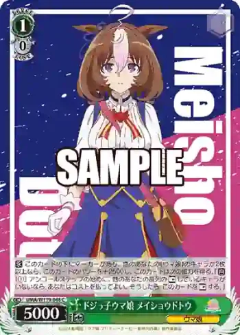 UMA/W119-048 C ドジっ子ウマ娘 メイショウドトウ