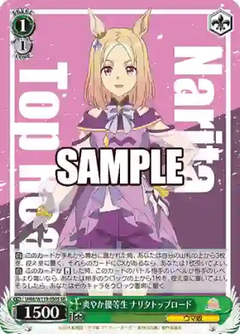 UMA/W119-050S SR 爽やか優等生 ナリタトップロード