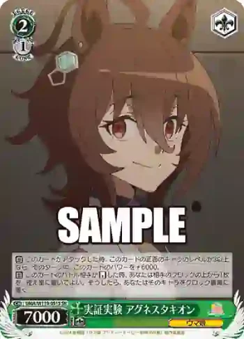 UMA/W119-051S SR 実証実験 アグネスタキオン