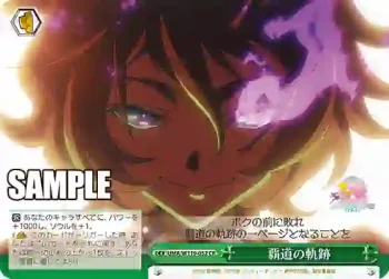 UMA/W119-052 CR 覇道の軌跡