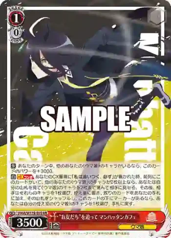 UMA/W119-055 RR “お友だち”を追って マンハッタンカフェ