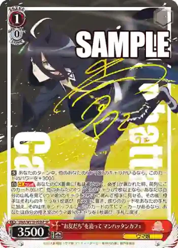 (簽名)UMA/W119-055SP SP “お友だち”を追って マンハッタンカフェ