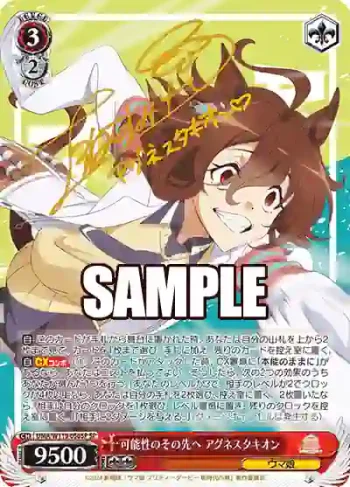 (簽名)UMA/W119-056SP SP 可能性のその先へ アグネスタキオン