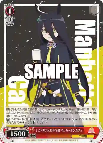 UMA/W119-059S SR ミステリアスなウマ娘 マンハッタンカフェ