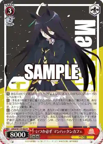 UMA/W119-062 R いつか必ず マンハッタンカフェ