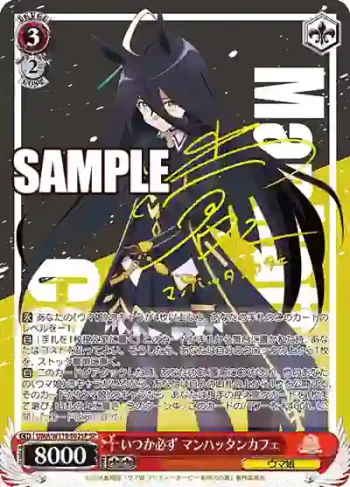 (簽名)UMA/W119-062SP SP いつか必ず マンハッタンカフェ