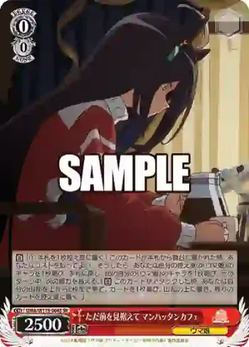 UMA/W119-064S SR ただ前を見据えて マンハッタンカフェ