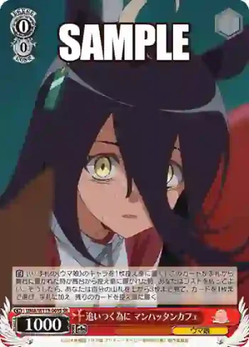 UMA/W119-069S SR 追いつく為に マンハッタンカフェ