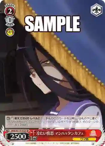 UMA/W119-072S SR 冷たい憤怒 マンハッタンカフェ