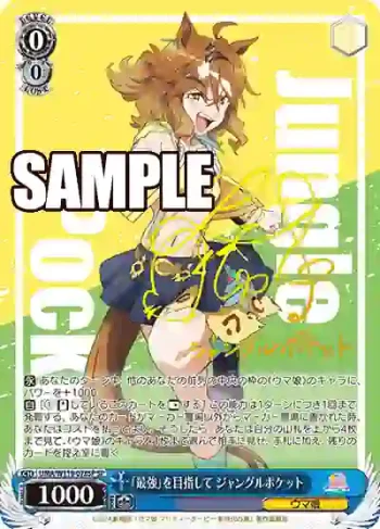 (簽名)UMA/W119-078SP SP 「最強」を目指して ジャングルポケット