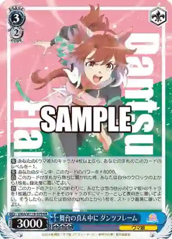 UMA/W119-079 RR 舞台の真ん中に ダンツフレーム