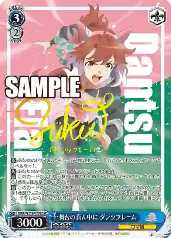(簽名)UMA/W119-079SP SP 舞台の真ん中に ダンツフレーム