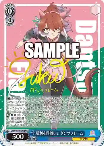 (簽名)UMA/W119-080SP SP 勝利を目指して ダンツフレーム