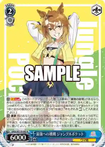 UMA/W119-083 R 最強への挑戦 ジャングルポケット