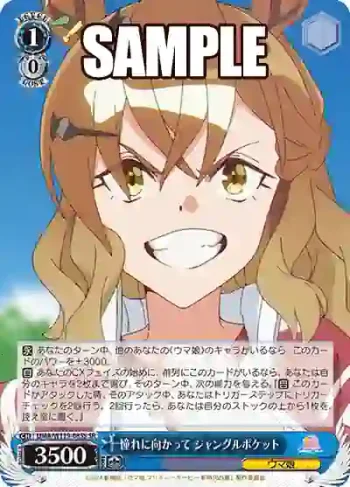 UMA/W119-085S SR 憧れに向かって ジャングルポケット