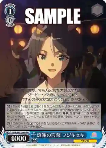 UMA/W119-086 U 感謝の言葉 フジキセキ