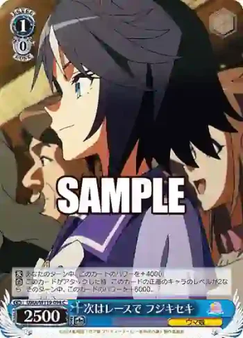 UMA/W119-094 C 次はレースで フジキセキ