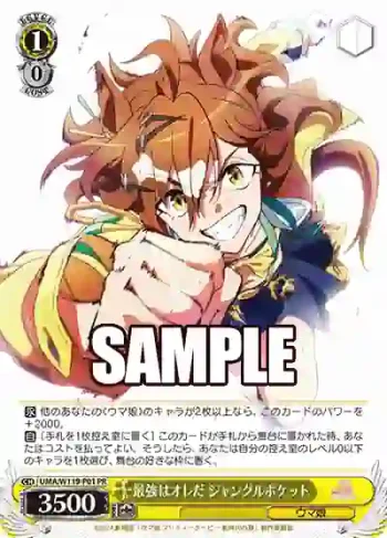 UMA/W119-P01 PR 最強はオレだ ジャングルポケット