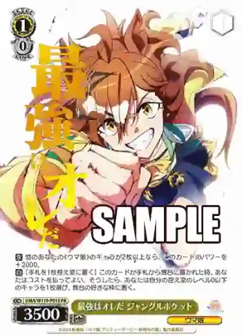 UMA/W119-P01S PR 最強はオレだ ジャングルポケット