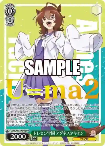 UMA/W119-P02 PR トレセン学園 アグネスタキオン