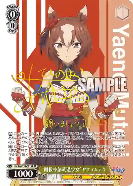 uma_w134_001sp (簽名)UMA/W134-001SP SP “剛毅朴訥武道少女”ヤエノムテキ