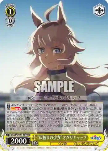 UMA/W134-002 RR “灰被りの少女”オグリキャップ