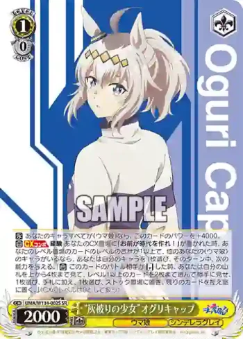 UMA/W134-002S SR “灰被りの少女”オグリキャップ