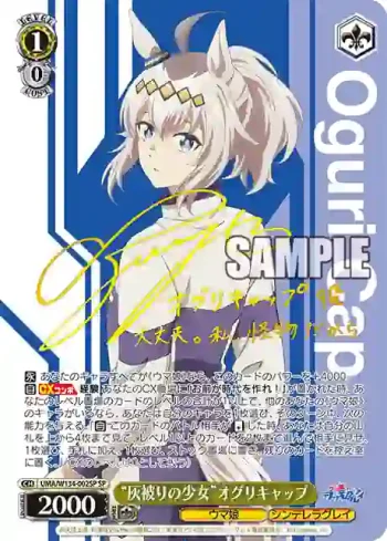 (簽名)UMA/W134-002SP SP “灰被りの少女”オグリキャップ