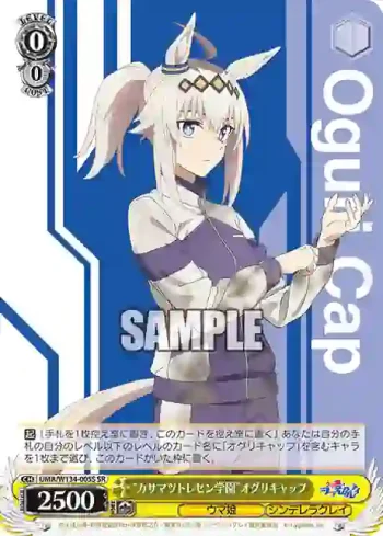 UMA/W134-005S SR “カサマツトレセン学園”オグリキャップ
